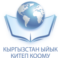 Кыргызстандын Ыйык Китеп Коому — Библейское общество Кыргызстана